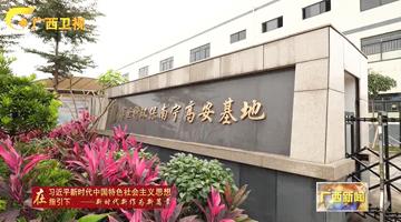 广西新闻聚焦博世科智能生产，助力广西生态“金不换”