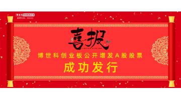 热烈祝贺！博世科公开增发A股股票成功发行