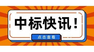 1.69亿！博世科中标安徽淮上区百川高端生物产业园污水处理项目