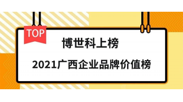 品牌价值19.26亿元！博世科荣登“2021广西企业品牌价值榜”