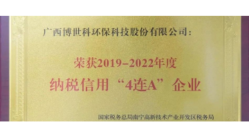 博世科荣获纳税信用“4连A企业”